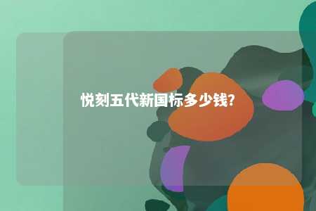 悦刻五代新国标多少钱	？ 