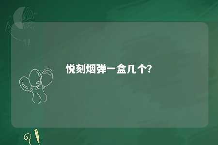 悦刻烟弹一盒几个？ 